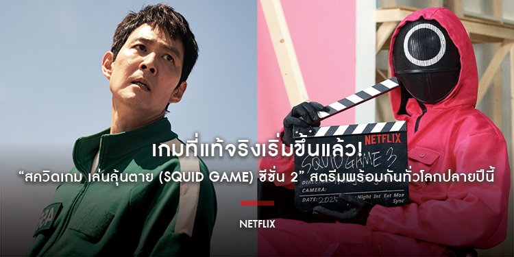 เกมที่แท้จริงเริ่มขึ้นแล้ว! “สควิดเกม เล่นลุ้นตาย (Squid Game) ซีซั่น 2” สตรีมพร้อมกันทั่วโลก 26 ธันวาคม 2024 พร้อมประกาศซีซั่นสุดท้าย ปี 2025